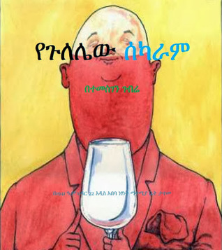 የጉለሌው ሰካራም