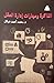 الذاكرة ومهارات إدارة العقل by محمد أحمد هيكل