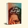بعد أن أغلق الستار