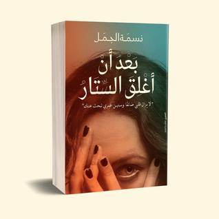 بعد أن أغلق الستار (Hardcover)