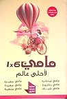 مامي 1X6 - لأحلى ...