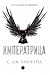 Императрица (The Diabolic, #2)