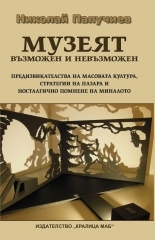 Музеят – възможен и невъзможен