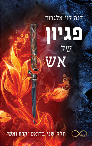 פגיון של אש (קרח ואש #2)