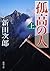 孤高の人 (上) (新潮文庫)