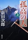 孤高の人 (上) (新潮文庫) 孤高の人 (上) (新潮文庫)