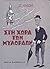 Στη χώρα των μυλόρδων: Η εύ...