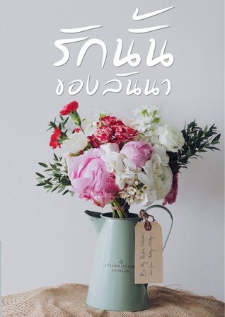 รักนั้นของลันนา (ebook)