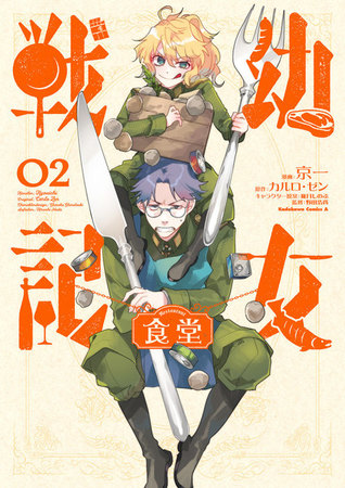 幼女戦記食堂 2 (Youjo Senki Restaurant, #2)