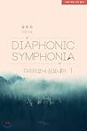 패션 : 다이아포닉 심포니아 1-5
