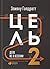Цель-2: Дело не в везении