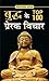 BUDDHA KE TOP 100 PRERAK VICHAR: Inspiring Thoughts from the Life of Lord Buddha (TOP 100 PRERAK VICHAR: Inspirational & Motivational Books) (Hindi Edition)