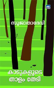 Kadukalude Thalam Thedi (Paperback)