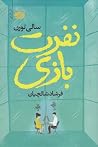 نفرت‌بازی