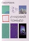 Сүнсний томьёо by Г. Аюурзана