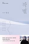 작별: 2018 제12회 김유정문학상 수상작품집