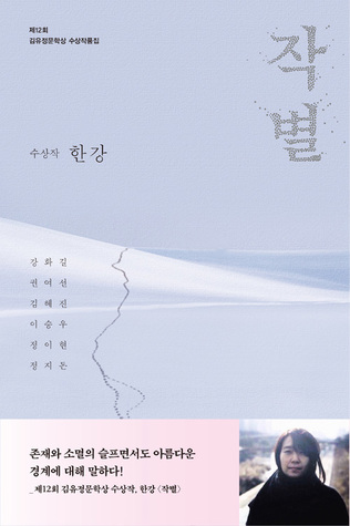 작별: 2018 제12회 김유정문학상 수상작품집