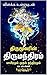 Thirumanthiram திருமந்திரம்...