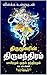 Thirumanthiram திருமந்திரம் - பாயிரமும் முதல் தந்திரமும் - 33... by Keshu sri