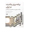 برنامه ریزی و قدرت در ایران: "ابوالحسن ابتهاج و توسعه اقتصادی زیر سلطه شاه"