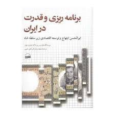 برنامه ریزی و قدرت در ایران: "ابوالحسن ابتهاج و توسعه اقتصادی زیر سلطه شاه"