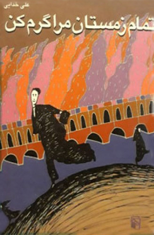 تمام زمستان مرا گرم کن (Paperback)