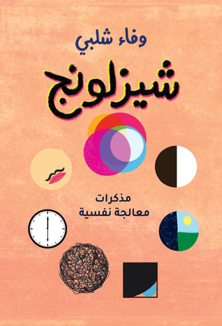 شيزلونج: مذكرات معالجة نفسية (Kindle Edition)