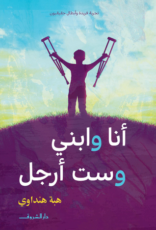 أنا وابني وست أرجل