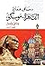 القاهرة-موسكو وثائق وأسرار