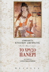 Το χρυσό πανέρι - Ανθολογία κινέζικου διηγήματος: 3ος π.Χ. - 12ος μ.Χ. αιώνας (Paperback)