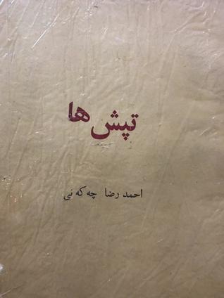 تپش‌ها (Paperback)