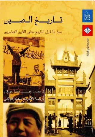 تاريخ الصين ...منذ ما قبل التاريخ حتى القرن العشرين (Unknown Binding)