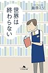 世界は終わらない