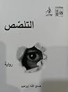 التلصص