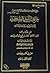 جامع بيان أخذ العلم وفضله وما ينبغي في روايته وحمله