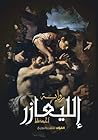 الليعازر