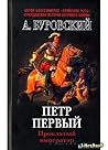 Пётр Первый - проклятый император