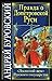 Правда о допетровской Руси ...