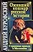 Оживший кошмар русской исто...
