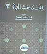 فقه حب الحياة