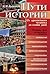 Пути истории. От древнейшего человека до наших дней
