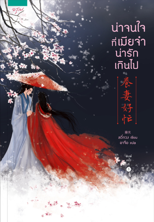 น่าจนใจที่เมียจ๋าน่ารักเกินไป (Paperback)