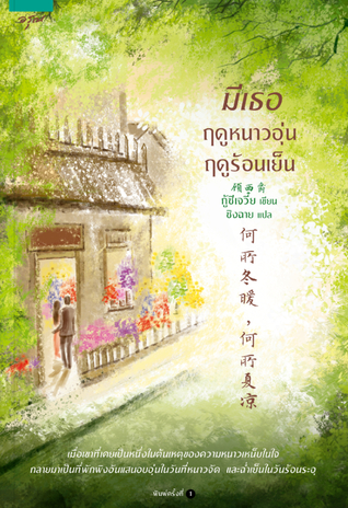มีเธอ ฤดูหนาวอุ่น ฤดูร้อนเย็น