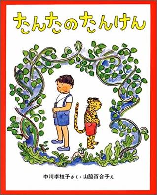 たんたのたんけん/Tanta's Expedition