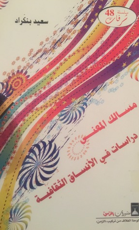 مسالك المعنى دراسات في الأنساق الثقافية (Paperback)