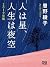 人は星、人生は夜空: 2019年版