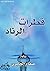 قطرات الرناد by صفاء الجابري