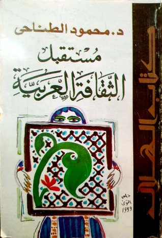 مستقبل الثقافة العربية