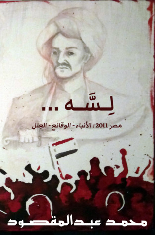 لِسَّه … مصر 2011: الأنباء - الوقائع - العلل