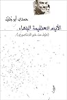 تحميل كتاب الأيام العظيمة البلهاء pdf
